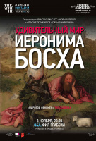 Удивительный мир Иеронима Босха (TheatreHD)